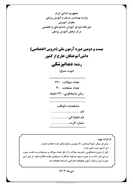 کاور دفترچه سوالات آزمون ملی دندانپزشکی - دوره 22 - سال 1403