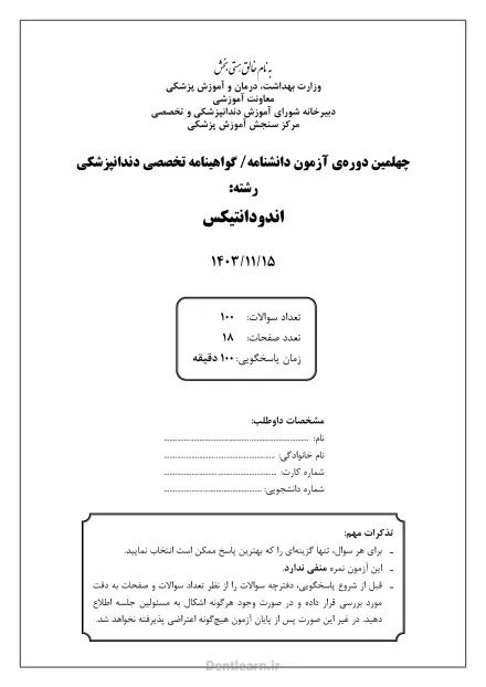 کاور سوالات آزمون بورد تخصصی اندودانتیکس ۱۴۰۳ همراه با پاسخنامه کلیدی