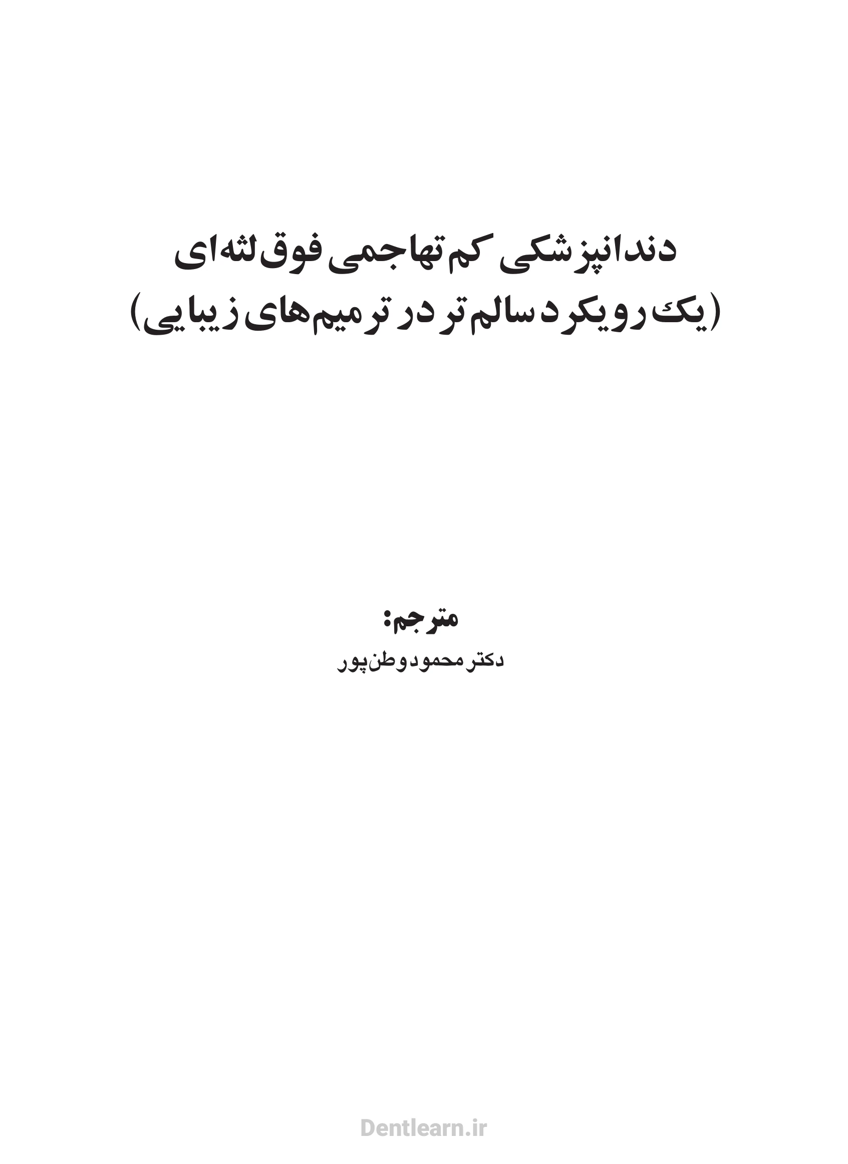 کاور دندانپزشکی کم‌تهاجمی فوق‌لثه‌ای (یک رویکرد سالم‌تر در ترمیم‌های زیبایی)